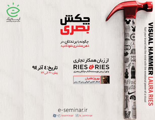 وبینار چکش بصری (چگونه با برندتان در ذهن مشتری نفوذ کنید؟)