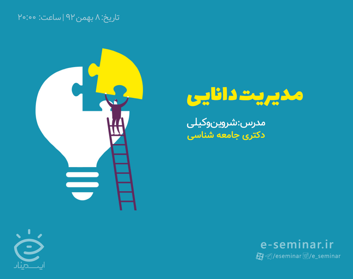 وبینار مدیریت دانایی