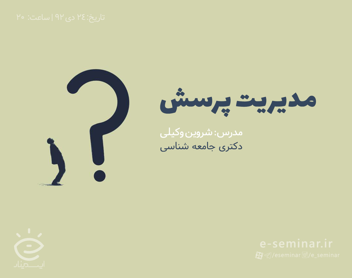 وبینار مدیریت پرسش