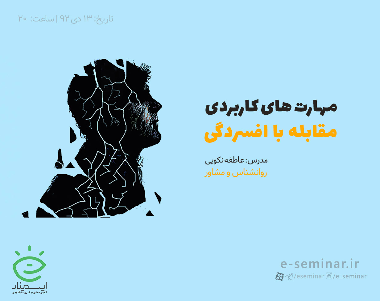 وبینار مهارت های کاربردی مقابله با افسردگی